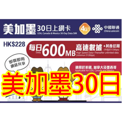 中國聯通美國 加拿大 墨西哥30日4G 18GB之後降速無限《每日600mb 之後降速512k無限》無限上網卡數據卡Sim卡電話咭data